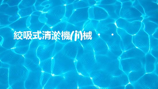 絞吸式清淤機(jī)械？好用嗎！確實(shí)好用嗎？！